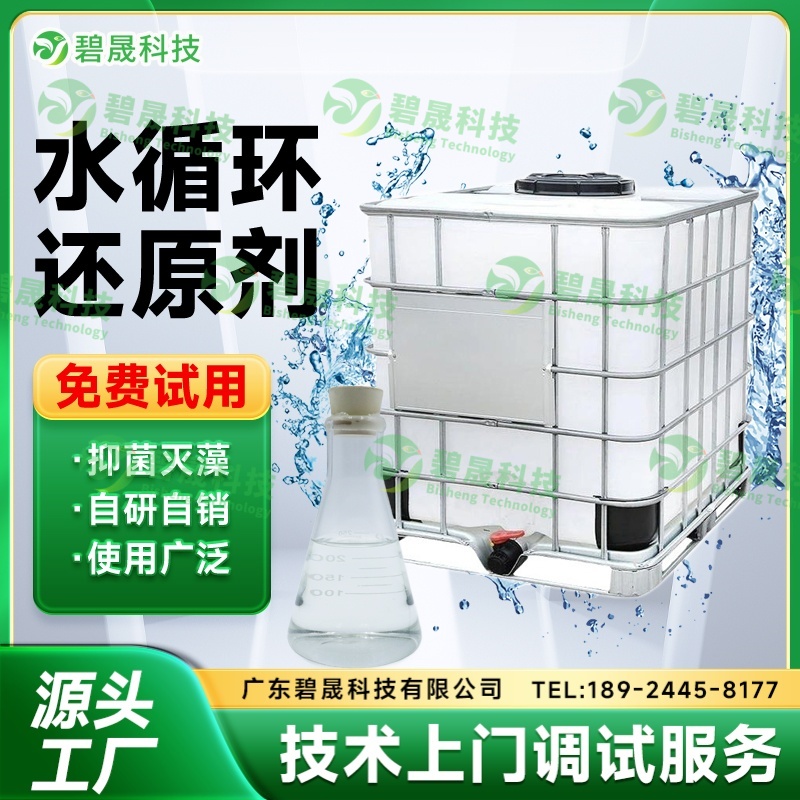 循環(huán)水還原劑